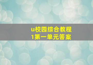 u校园综合教程1第一单元答案