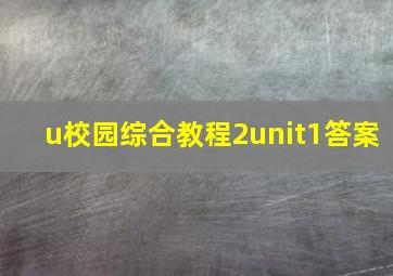 u校园综合教程2unit1答案