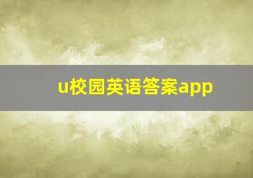 u校园英语答案app