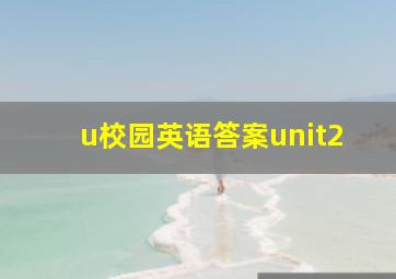 u校园英语答案unit2