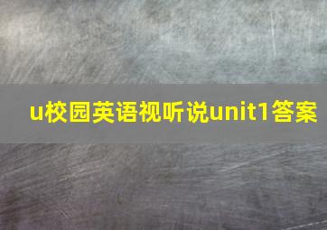 u校园英语视听说unit1答案