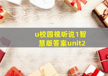 u校园视听说1智慧版答案unit2