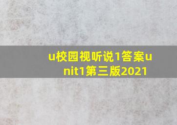 u校园视听说1答案unit1第三版2021