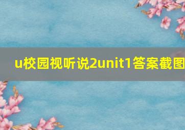 u校园视听说2unit1答案截图