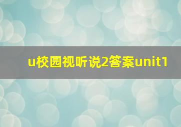 u校园视听说2答案unit1