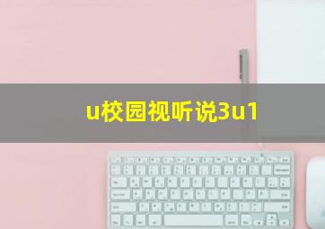 u校园视听说3u1