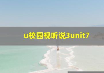 u校园视听说3unit7