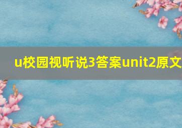 u校园视听说3答案unit2原文