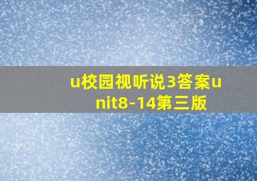 u校园视听说3答案unit8-14第三版