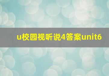 u校园视听说4答案unit6