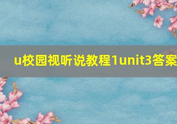 u校园视听说教程1unit3答案