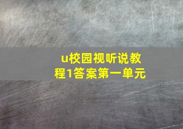 u校园视听说教程1答案第一单元