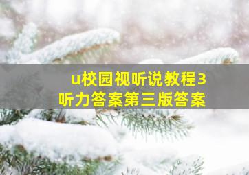 u校园视听说教程3听力答案第三版答案