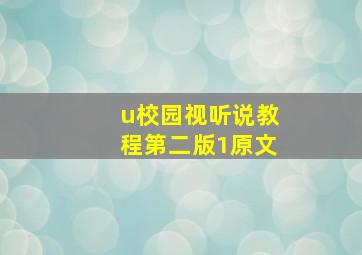 u校园视听说教程第二版1原文