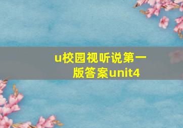 u校园视听说第一版答案unit4