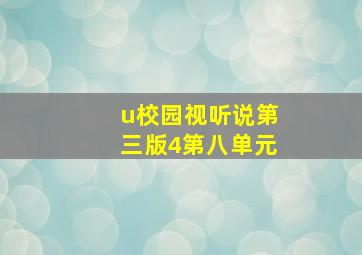 u校园视听说第三版4第八单元