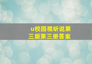 u校园视听说第三版第三册答案