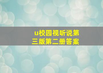 u校园视听说第三版第二册答案