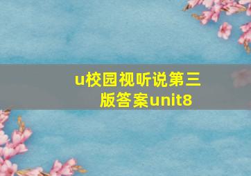 u校园视听说第三版答案unit8