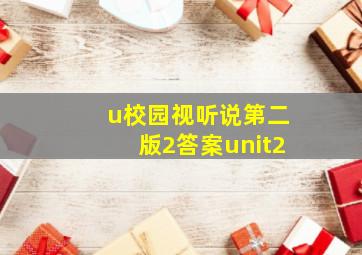 u校园视听说第二版2答案unit2