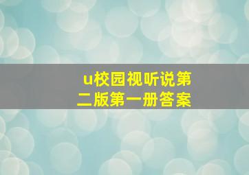 u校园视听说第二版第一册答案