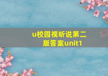 u校园视听说第二版答案unit1