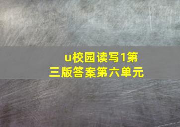 u校园读写1第三版答案第六单元