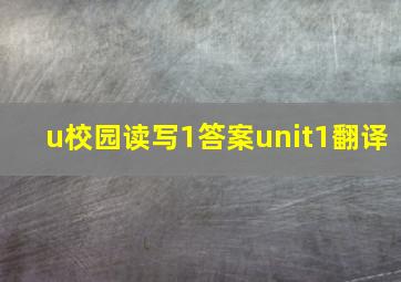 u校园读写1答案unit1翻译