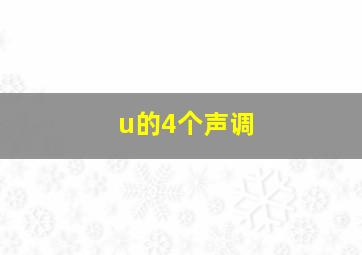 u的4个声调