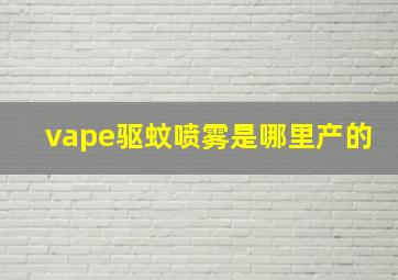 vape驱蚊喷雾是哪里产的