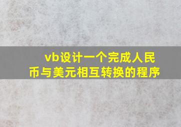 vb设计一个完成人民币与美元相互转换的程序