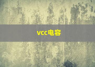 vcc电容