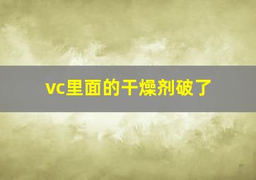 vc里面的干燥剂破了