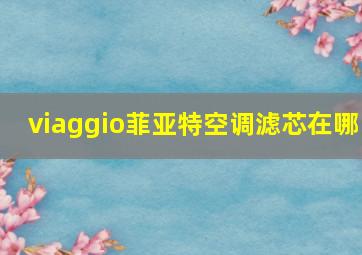 viaggio菲亚特空调滤芯在哪