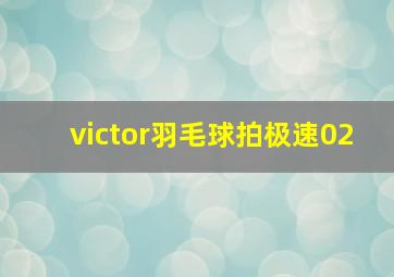 victor羽毛球拍极速02