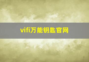 vifi万能钥匙官网