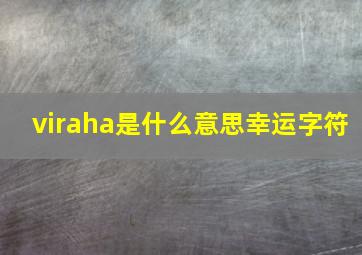 viraha是什么意思幸运字符