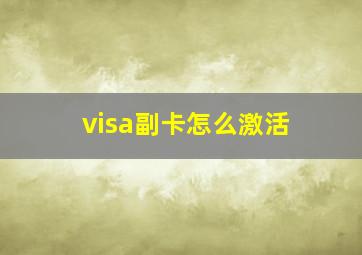 visa副卡怎么激活