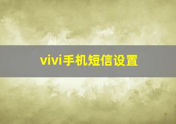 vivi手机短信设置