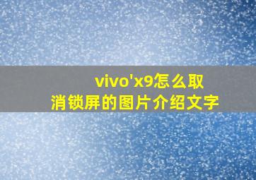 vivo'x9怎么取消锁屏的图片介绍文字