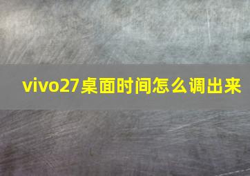 vivo27桌面时间怎么调出来