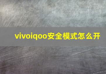 vivoiqoo安全模式怎么开