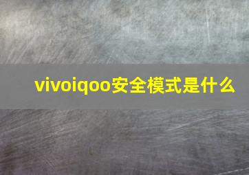 vivoiqoo安全模式是什么