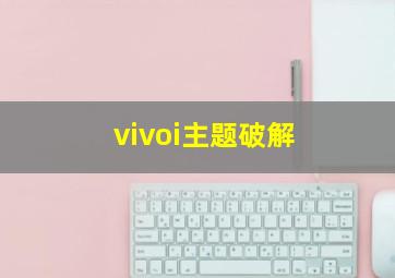 vivoi主题破解