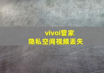 vivoi管家隐私空间视频丟失