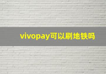 vivopay可以刷地铁吗