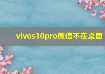 vivos10pro微信不在桌面