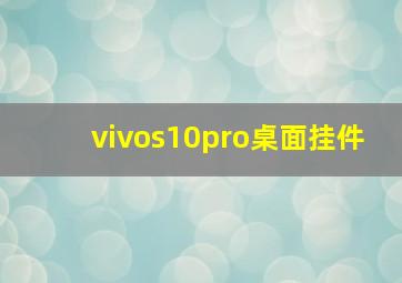 vivos10pro桌面挂件