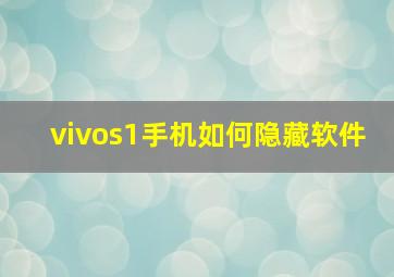 vivos1手机如何隐藏软件