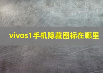 vivos1手机隐藏图标在哪里